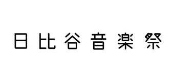 日比谷音楽祭